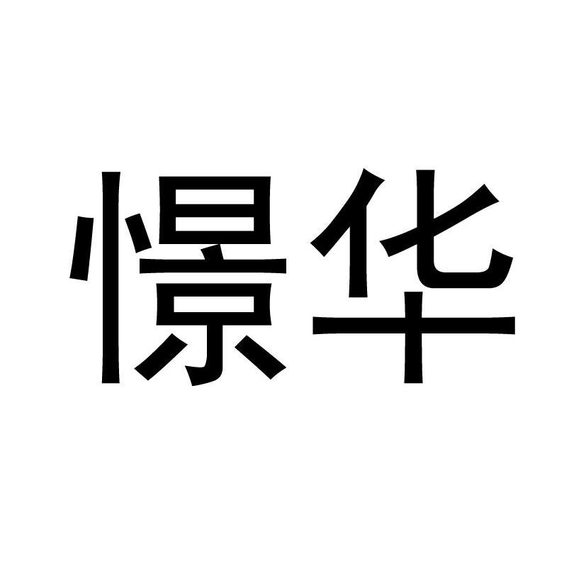 憬华