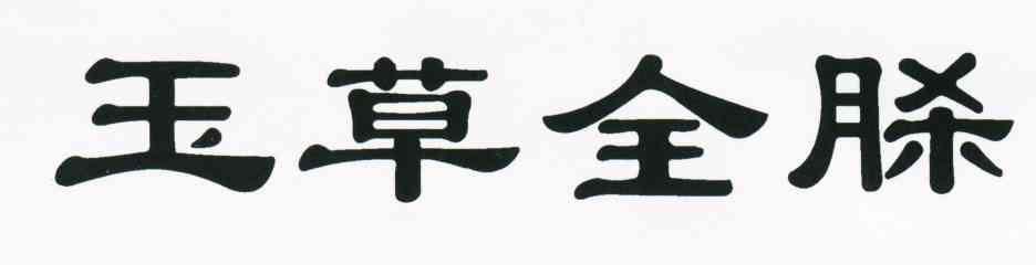 玉草全脎