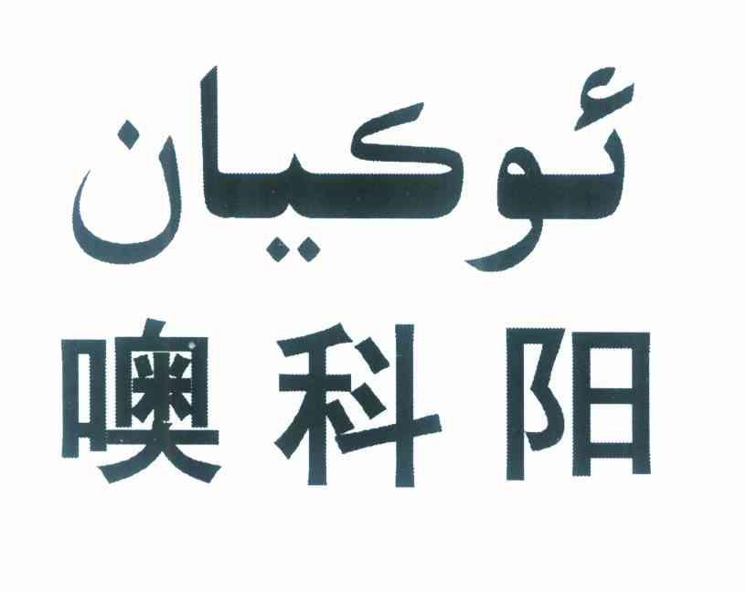 噢科阳