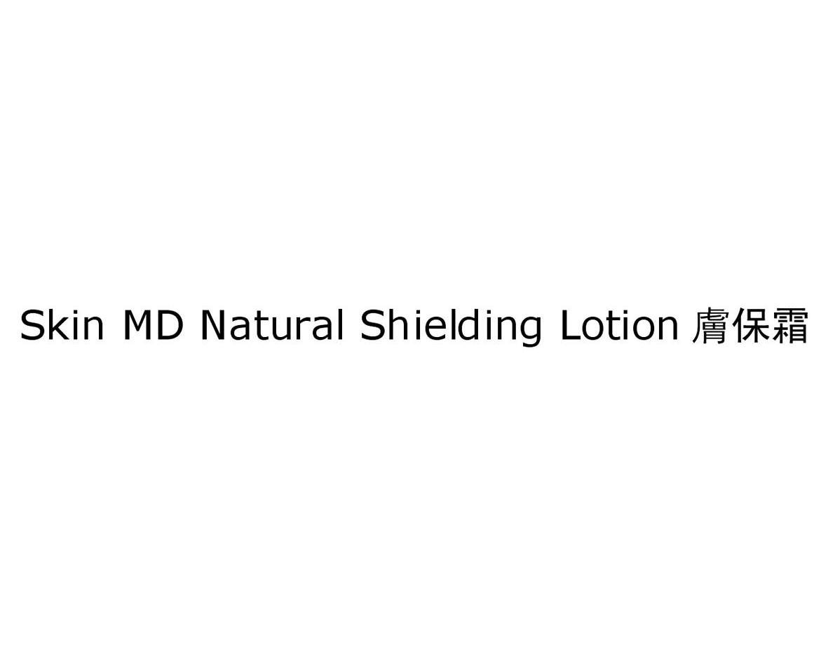 肤保霜 SKIN MD NATURAL SHIELDING LOTION