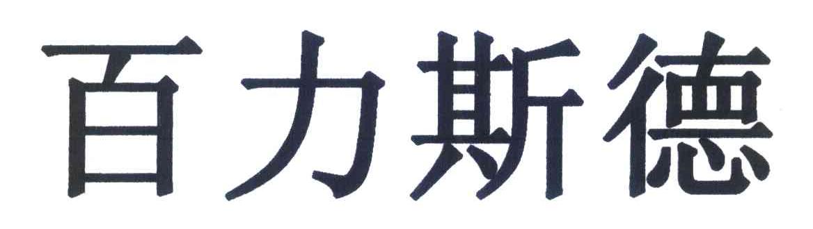 百力斯德