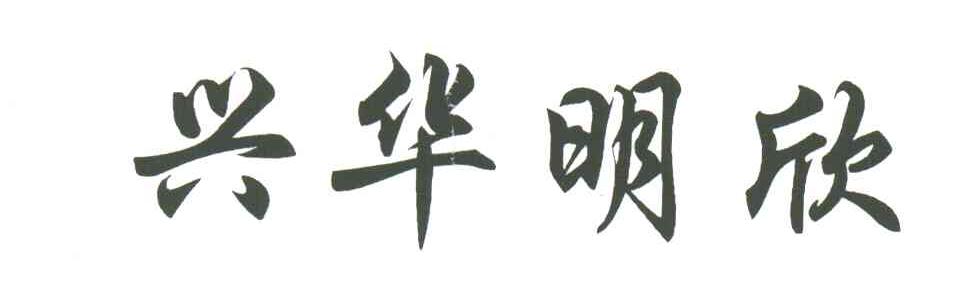兴华明欣