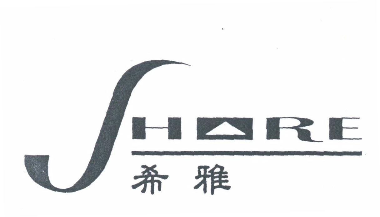 希雅;SHARE