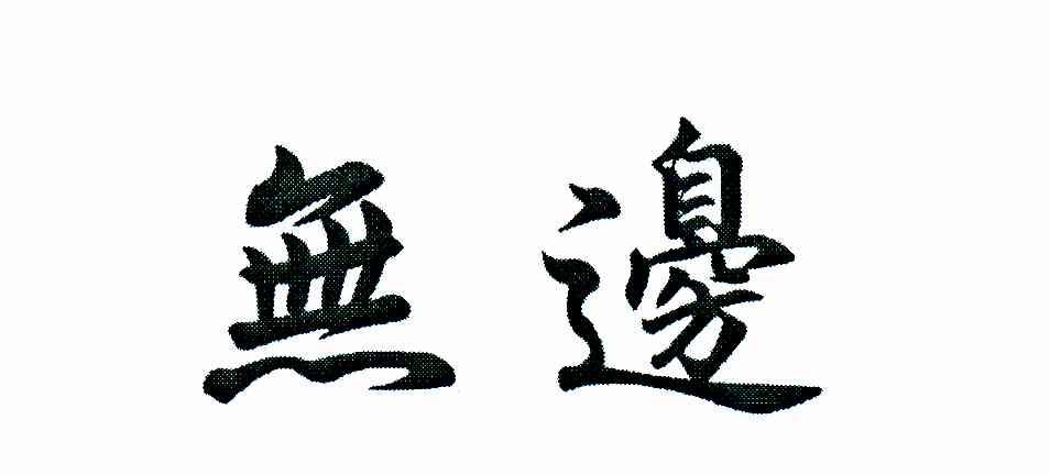 无边