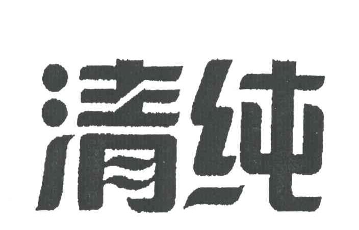 清纯