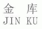 金库