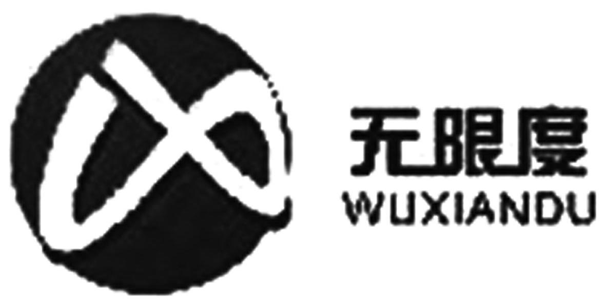 无限度
