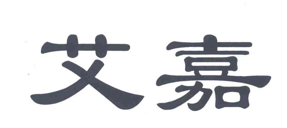 艾嘉