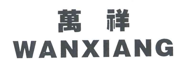 万祥