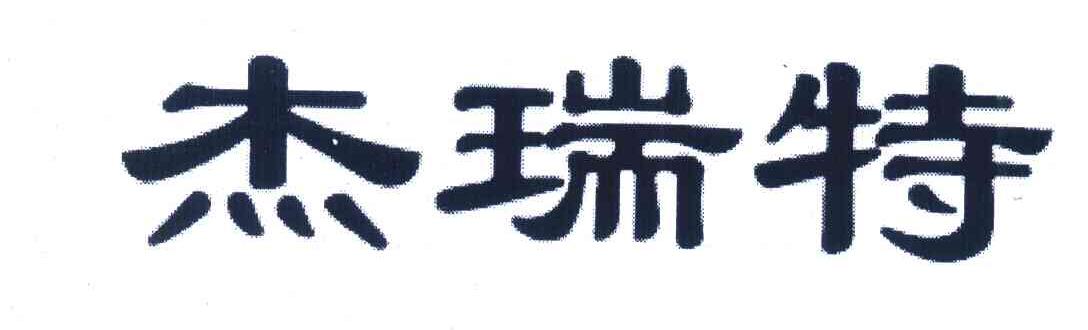 杰瑞特