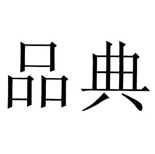 品典