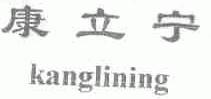 康立宁
