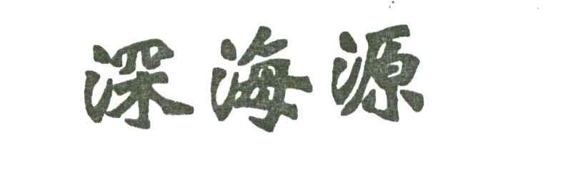 深海源