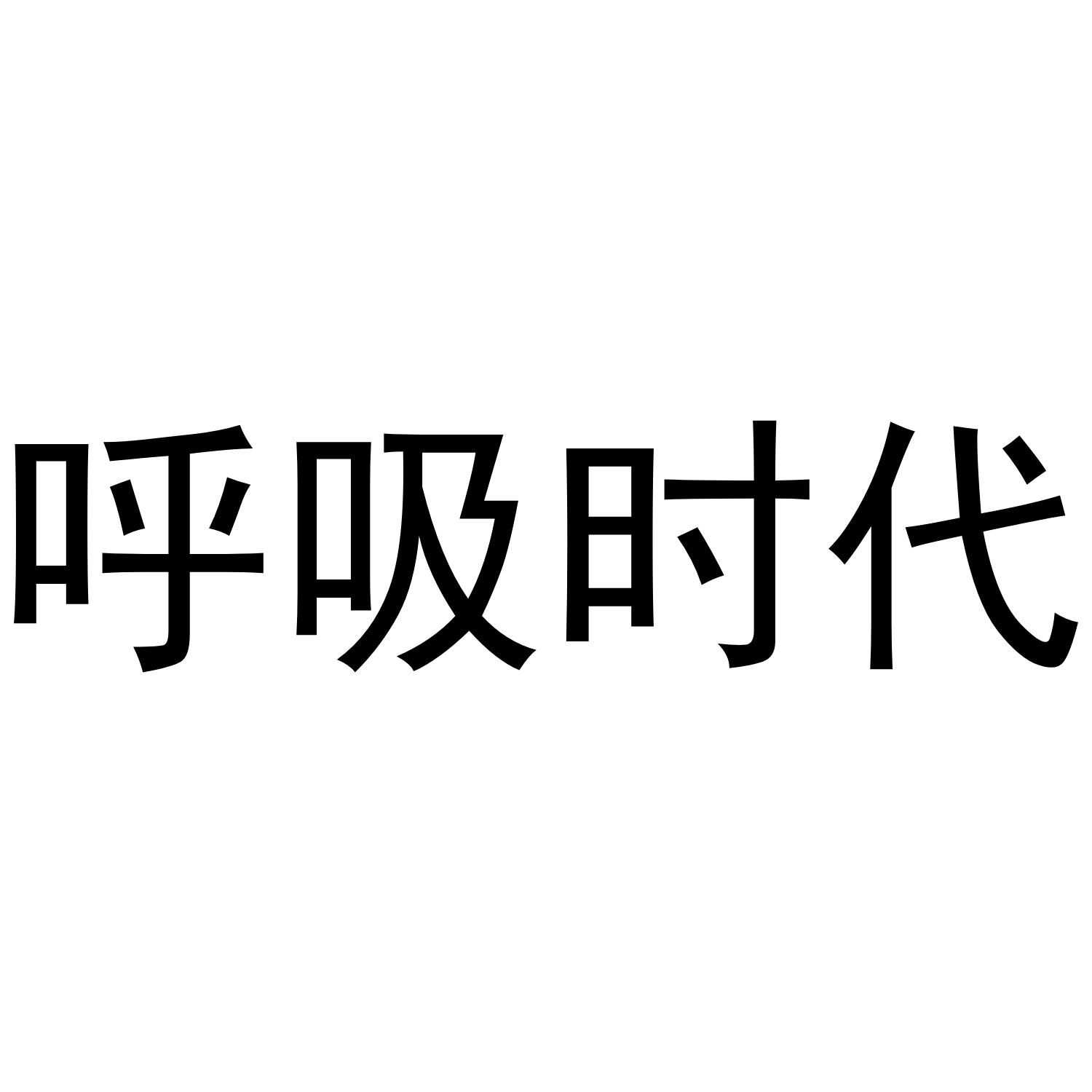 呼吸时代