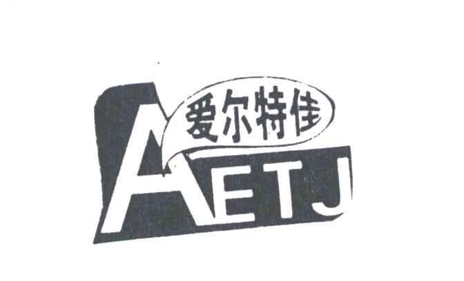 爱尔特佳;AETJ