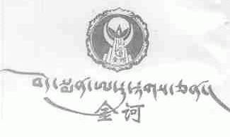 金诃