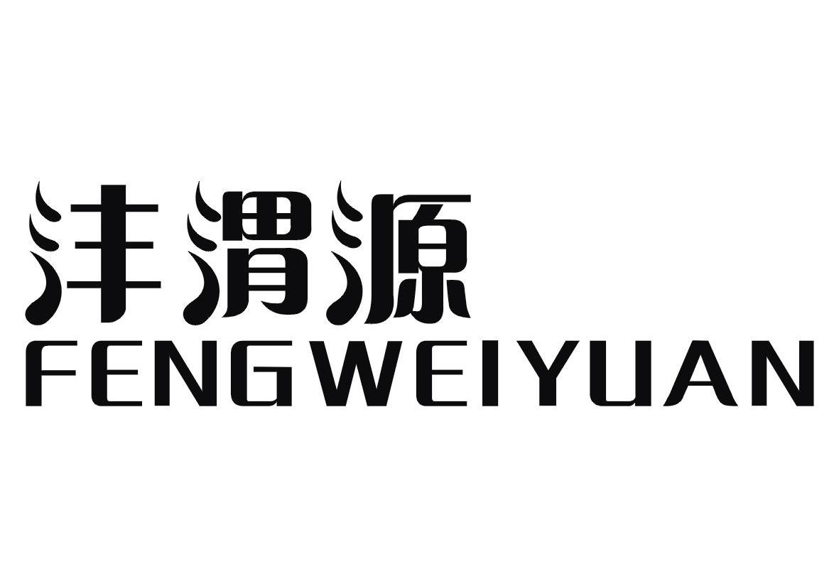 沣渭源