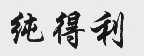 纯得利