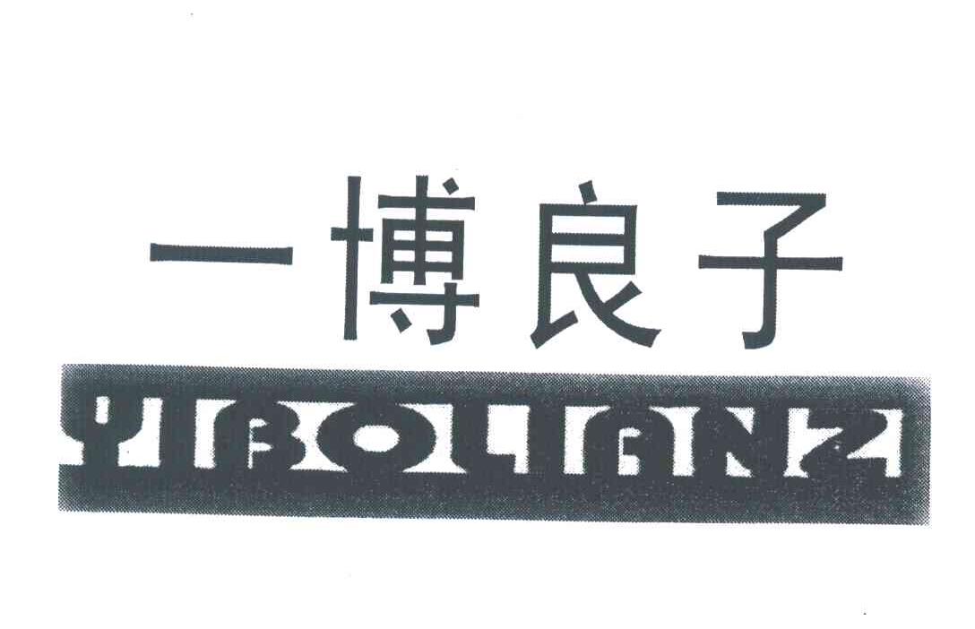 一博良子 YIBOLIANZI