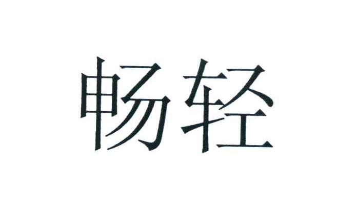畅轻