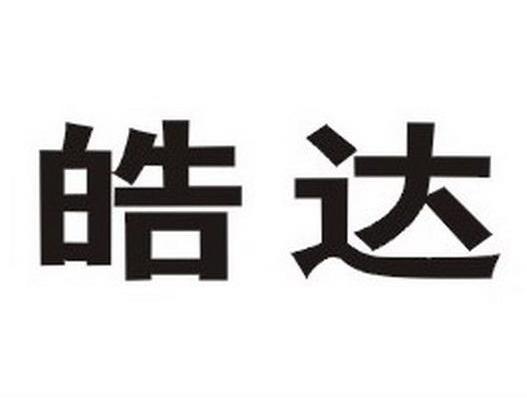 皓达