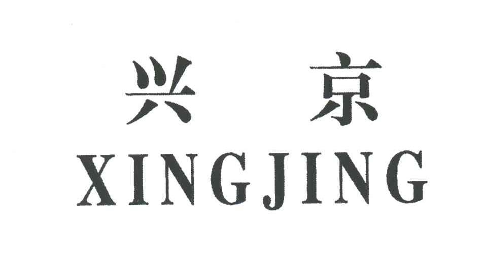 兴京