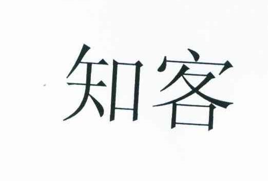知客