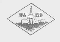 盐都