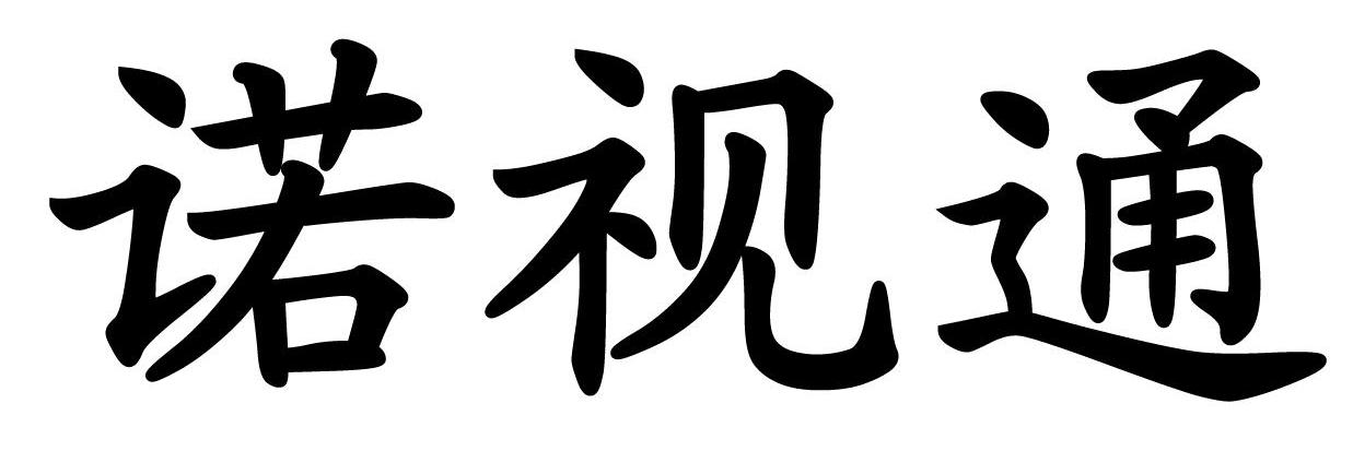 诺视通