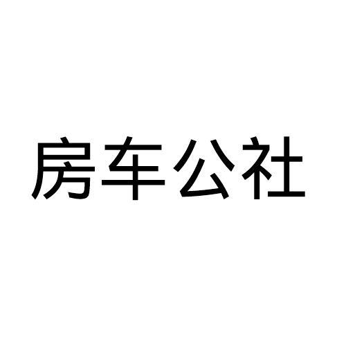 房车公社