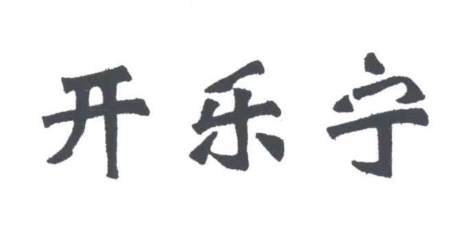 开乐宁
