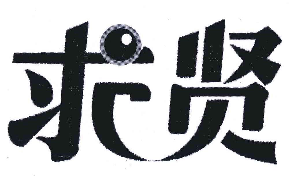 求贤