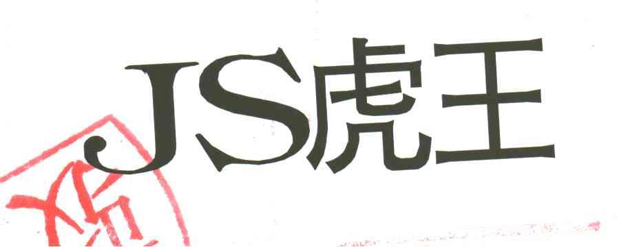 虎王