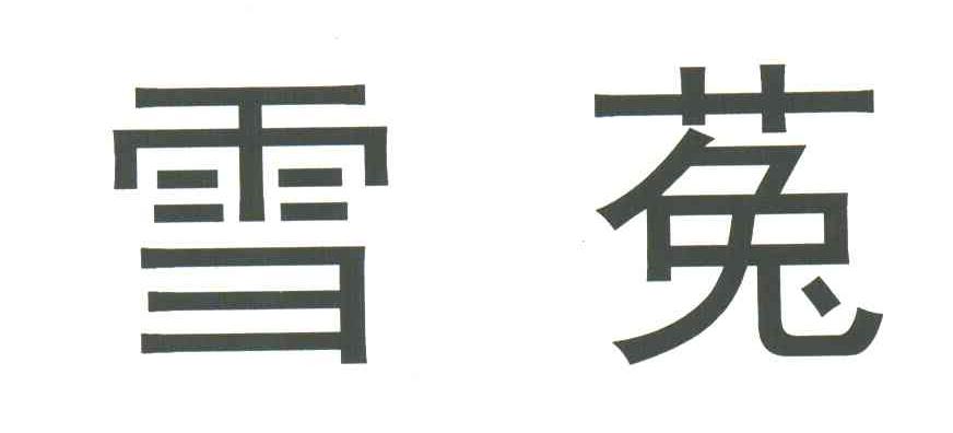 雪菟