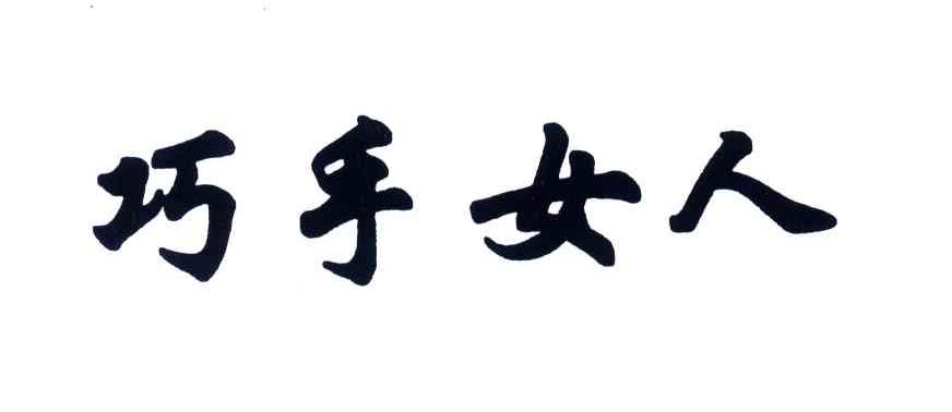 巧手女人