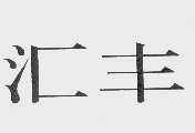 汇丰