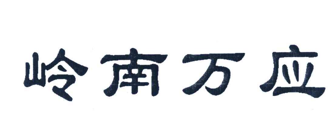 岭南万应