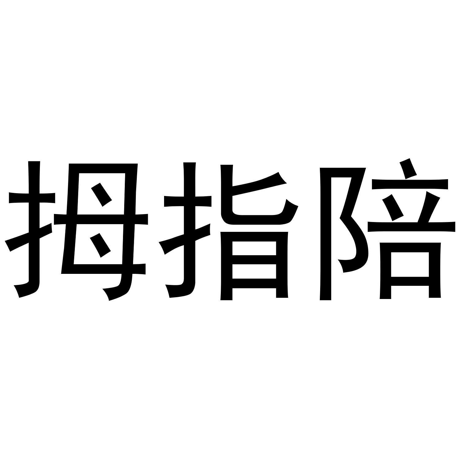 拇指陪