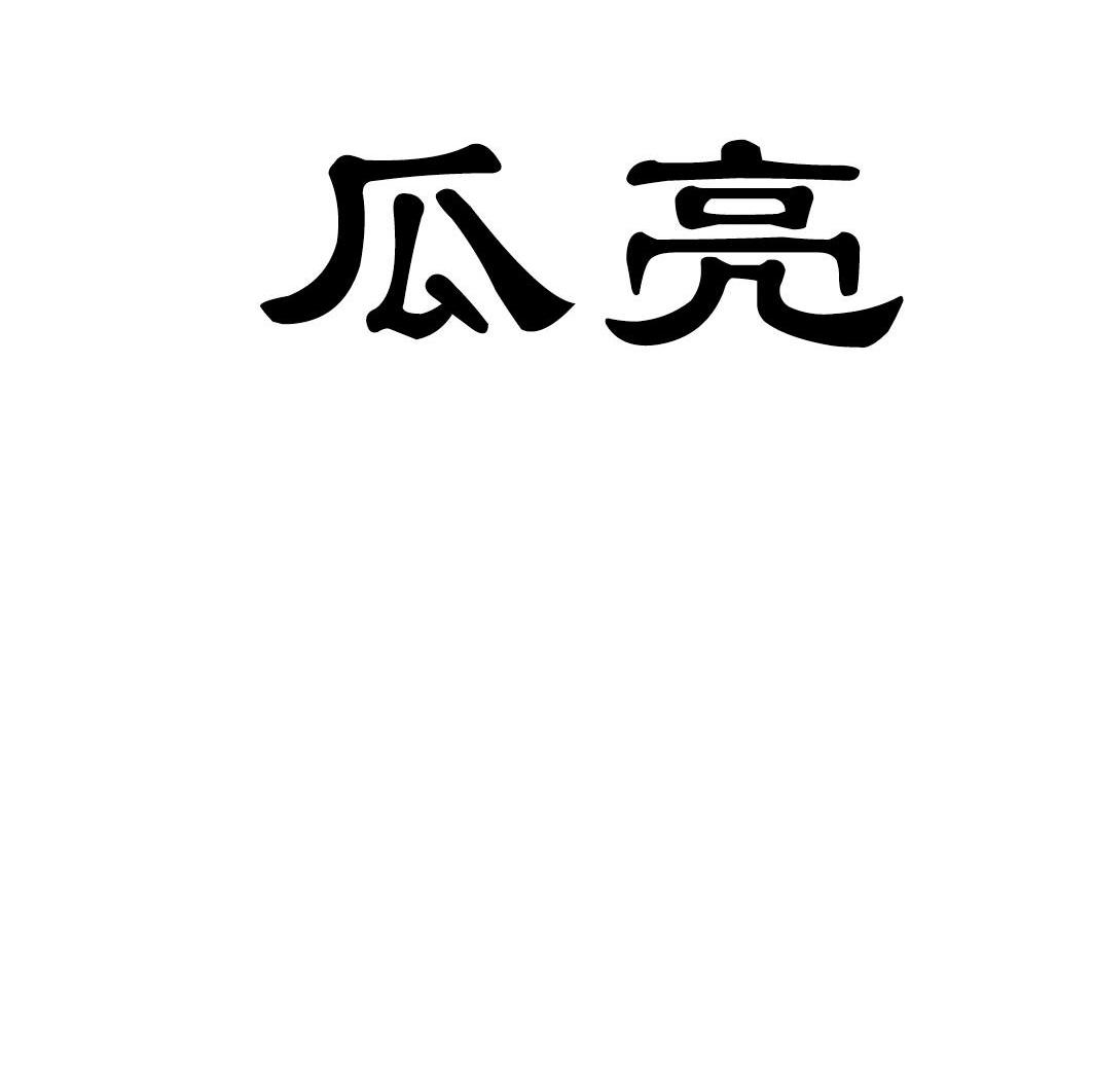 瓜亮