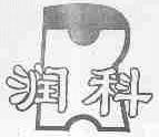 润科