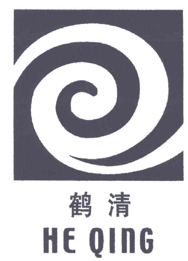 鹤清