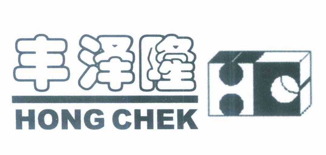 丰泽隆 HONG CHEK HC