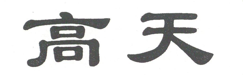 高天