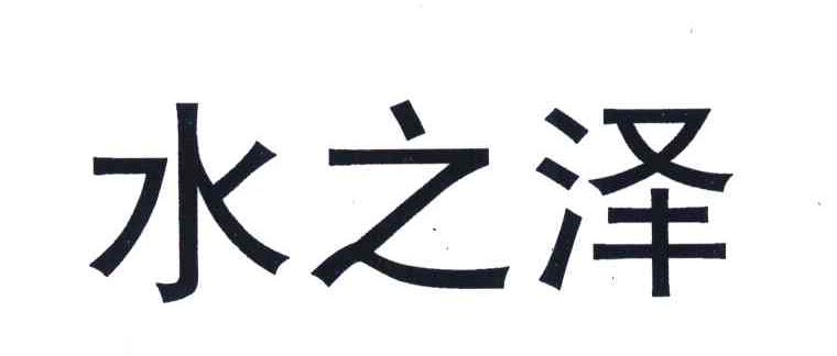 水之泽