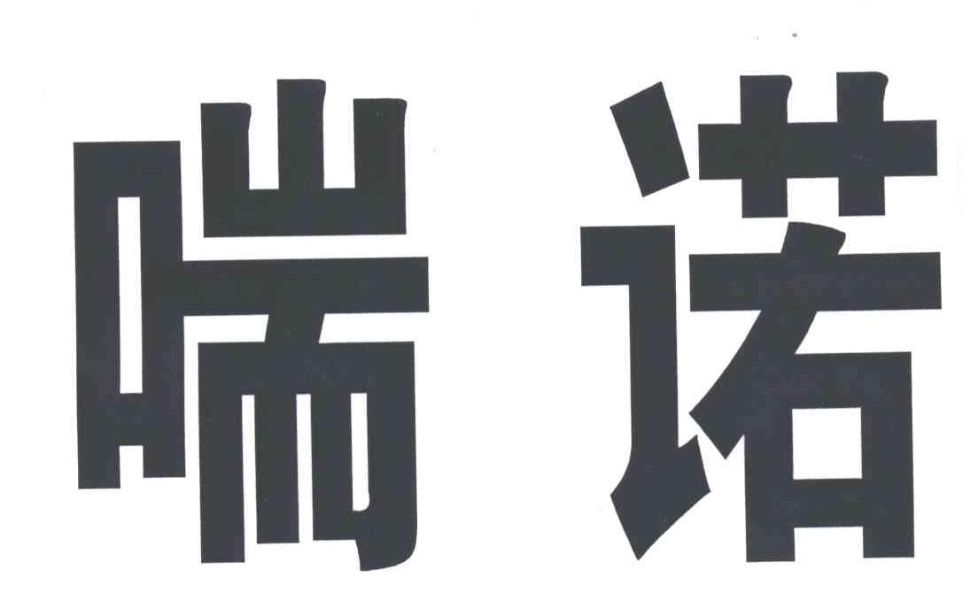 喘诺
