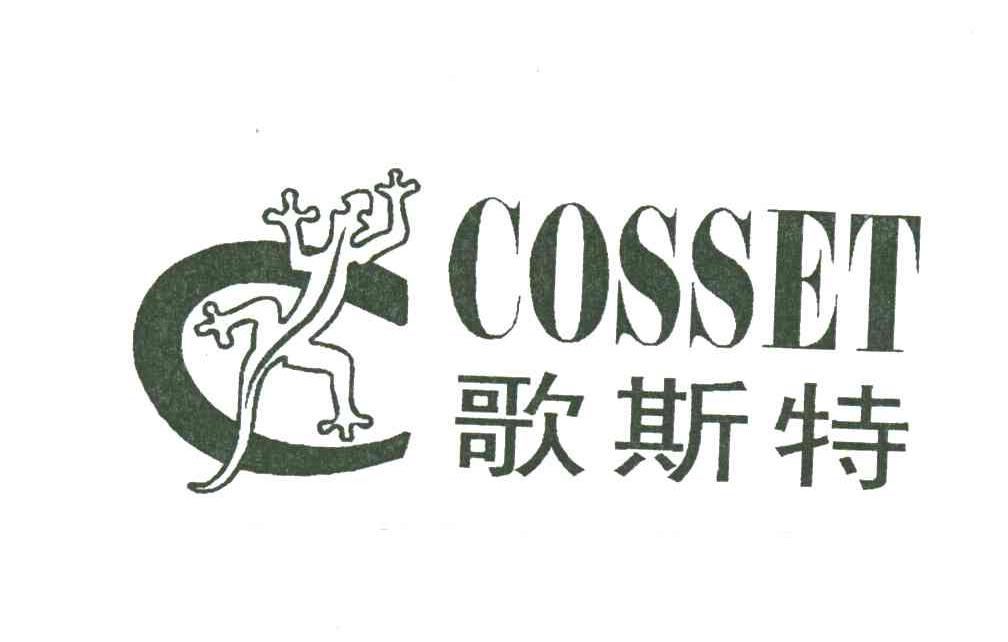 歌斯特;COSSET