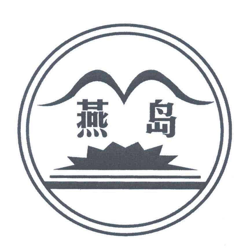 燕岛