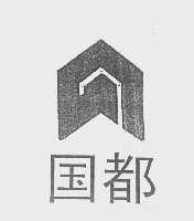 国都
