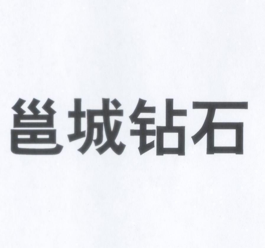 邕城钻石