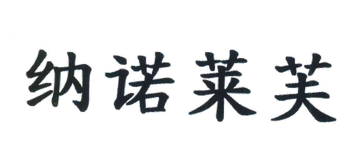 纳诺莱芙